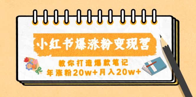 小红书爆涨粉变现营（第五期）教你打造爆款笔记安创网-网创项目资源站-副业项目-创业项目-搞钱项目安创网