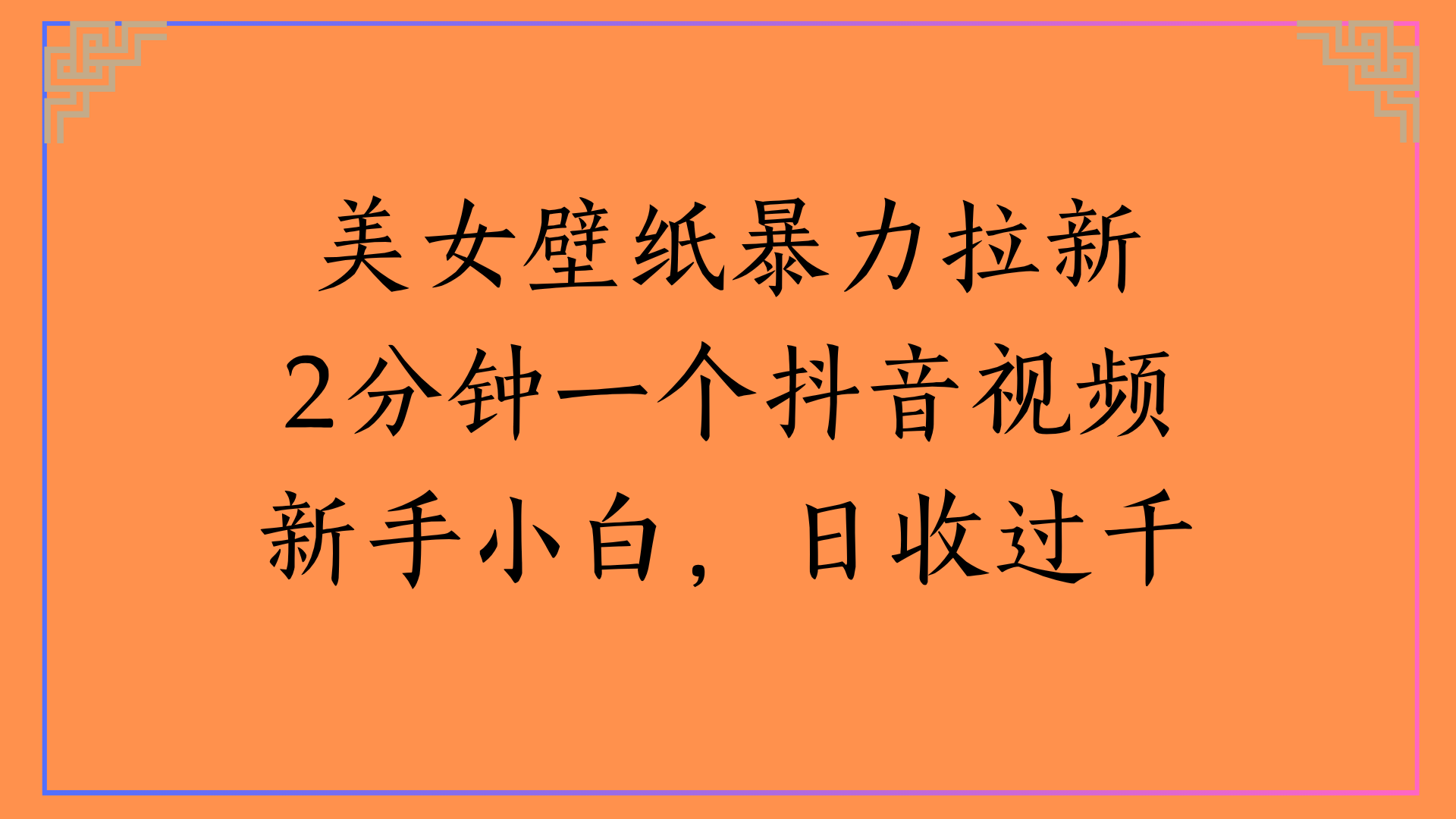美女壁纸暴力拉新2分钟一个抖音视频新手小白，日收过千安创网-网创项目资源站-副业项目-创业项目-搞钱项目安创网