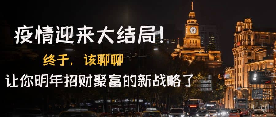某付费文章《疫情迎来大结局！终于，该聊聊让你明年招财聚富的新战略了》安创网-网创项目资源站-副业项目-创业项目-搞钱项目安创网