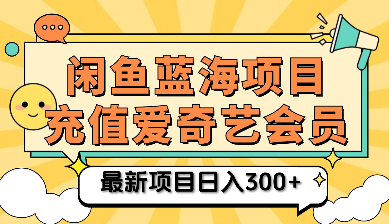 矩阵咸鱼掘金 零成本售卖爱奇艺会员 傻瓜式操作轻松日入三位数安创网-网创项目资源站-副业项目-创业项目-搞钱项目安创网