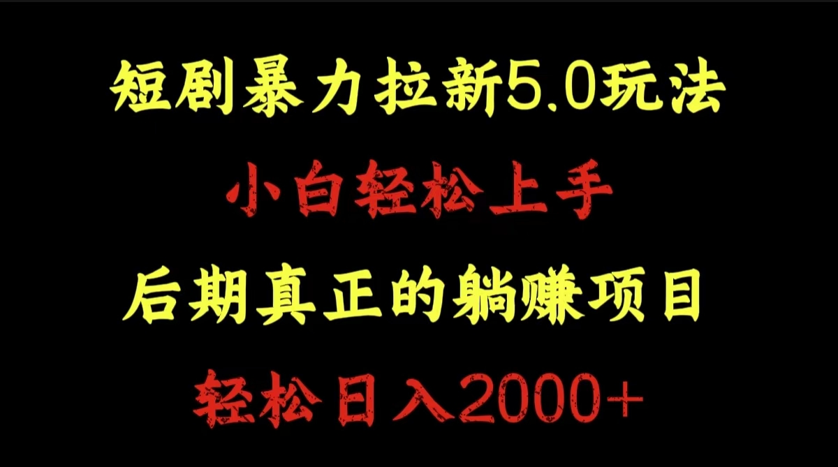 短剧暴力拉新5.0玩法。小白轻松上手。后期真正躺赚的项目。轻松日入2000+安创网-网创项目资源站-副业项目-创业项目-搞钱项目安创网