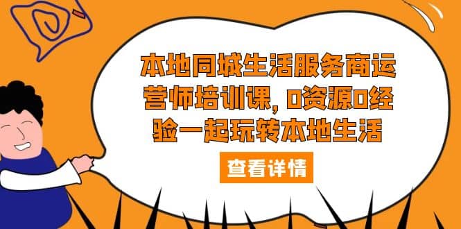 本地同城生活服务商运营师培训课，0资源0经验一起玩转本地生活安创网-网创项目资源站-副业项目-创业项目-搞钱项目安创网