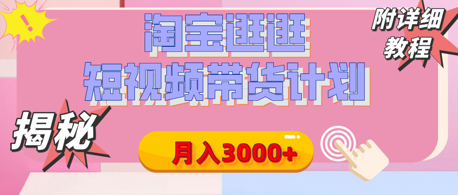 【揭秘】淘宝逛逛短视频带货计划，有人能月入3000+（附项目教程）安创网-网创项目资源站-副业项目-创业项目-搞钱项目安创网