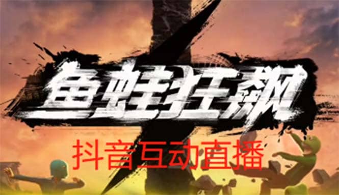 抖音鱼蛙狂飙直播项目 可虚拟人直播 抖音报白 实时互动直播【软件+教程】安创网-网创项目资源站-副业项目-创业项目-搞钱项目安创网