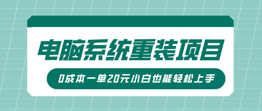 电脑系统重装项目，傻瓜式操作，0成本一单20元小白也能轻松上手安创网-网创项目资源站-副业项目-创业项目-搞钱项目安创网