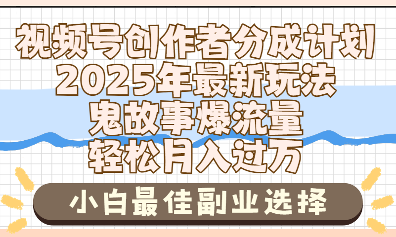 2025年鬼故事爆流量，视频号创作者分成，小白轻松上手，副业的绝佳选择，轻松月入过万安创网-网创项目资源站-副业项目-创业项目-搞钱项目安创网