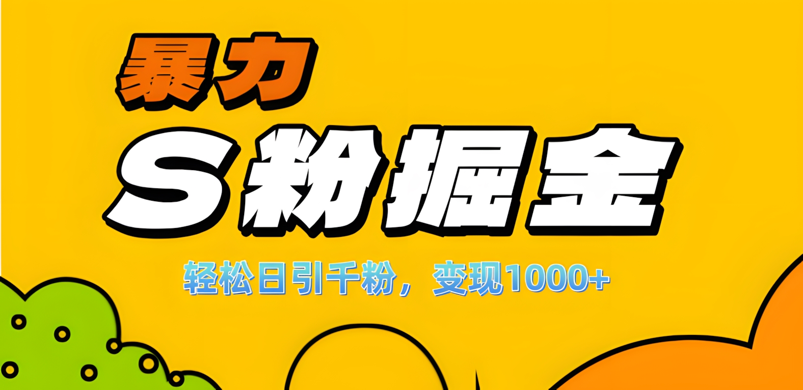 单人单机日引千粉，变现1000+，S粉流量掘金计划攻略！安创网-网创项目资源站-副业项目-创业项目-搞钱项目安创网