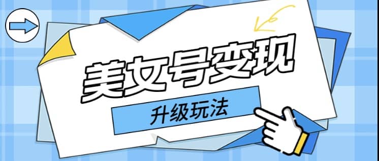 日入500+美女号变现最新升级玩法（详细实操教程）安创网-网创项目资源站-副业项目-创业项目-搞钱项目安创网