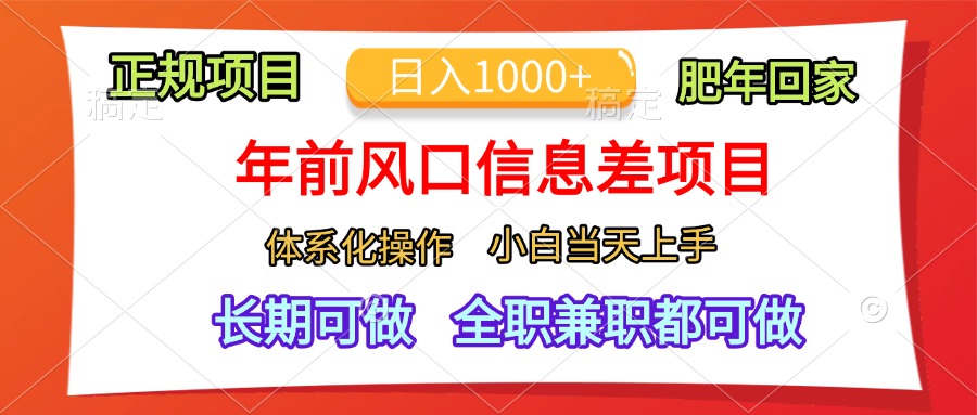 年前风口信息差项目，日入1000+，体系化操作，小白当天上手，肥年回家安创网-网创项目资源站-副业项目-创业项目-搞钱项目安创网