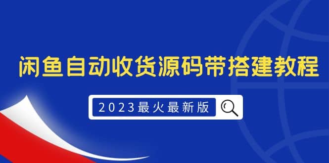 2023最火最新版外面1988上车的闲鱼自动收货源码带搭建教程安创网-网创项目资源站-副业项目-创业项目-搞钱项目安创网
