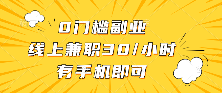 0门槛副业，线上兼职30一小时，有手机即可安创网-网创项目资源站-副业项目-创业项目-搞钱项目安创网