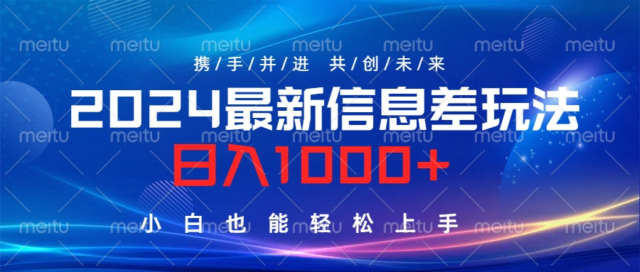 2024最新信息差玩法，日入1000+，小白也能轻松上手。安创网-网创项目资源站-副业项目-创业项目-搞钱项目安创网