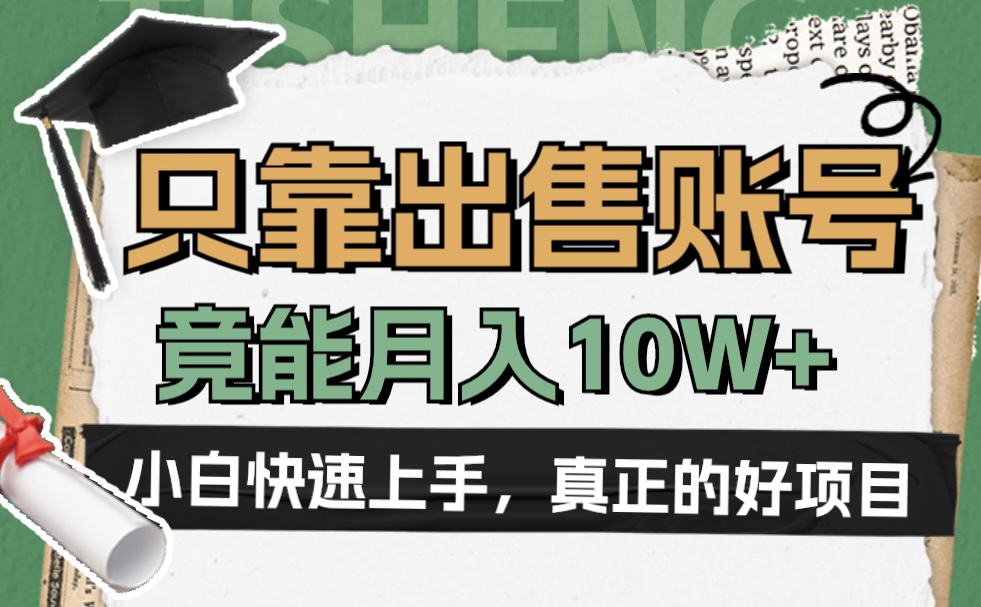 一个不起眼却很暴力的项目，只靠出售账号，竟能月入10W+安创网-网创项目资源站-副业项目-创业项目-搞钱项目安创网