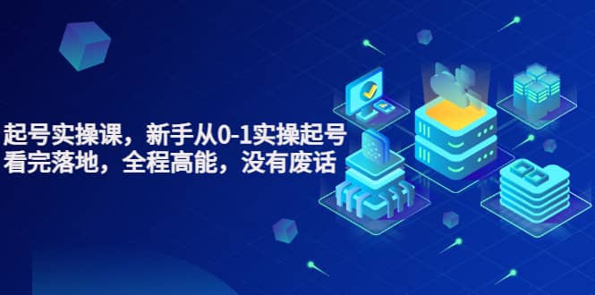 天波起号实操课，新手从0-1实操起号，看完落地，全程高能，没有废话安创网-网创项目资源站-副业项目-创业项目-搞钱项目安创网