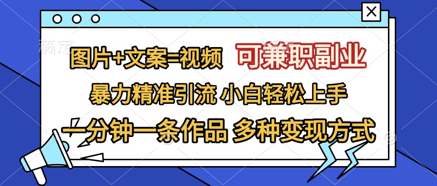图片+文案=视频，可兼职副业，精准暴力引流，一分钟一条作品，小白轻松上手，多种变现方式安创网-网创项目资源站-副业项目-创业项目-搞钱项目安创网