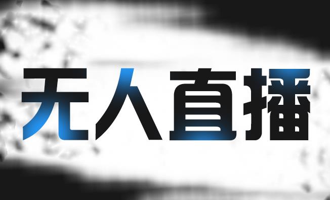 拼多多无人直播带货，简单的代播或者录制一个视频，谁都可以做安创网-网创项目资源站-副业项目-创业项目-搞钱项目安创网