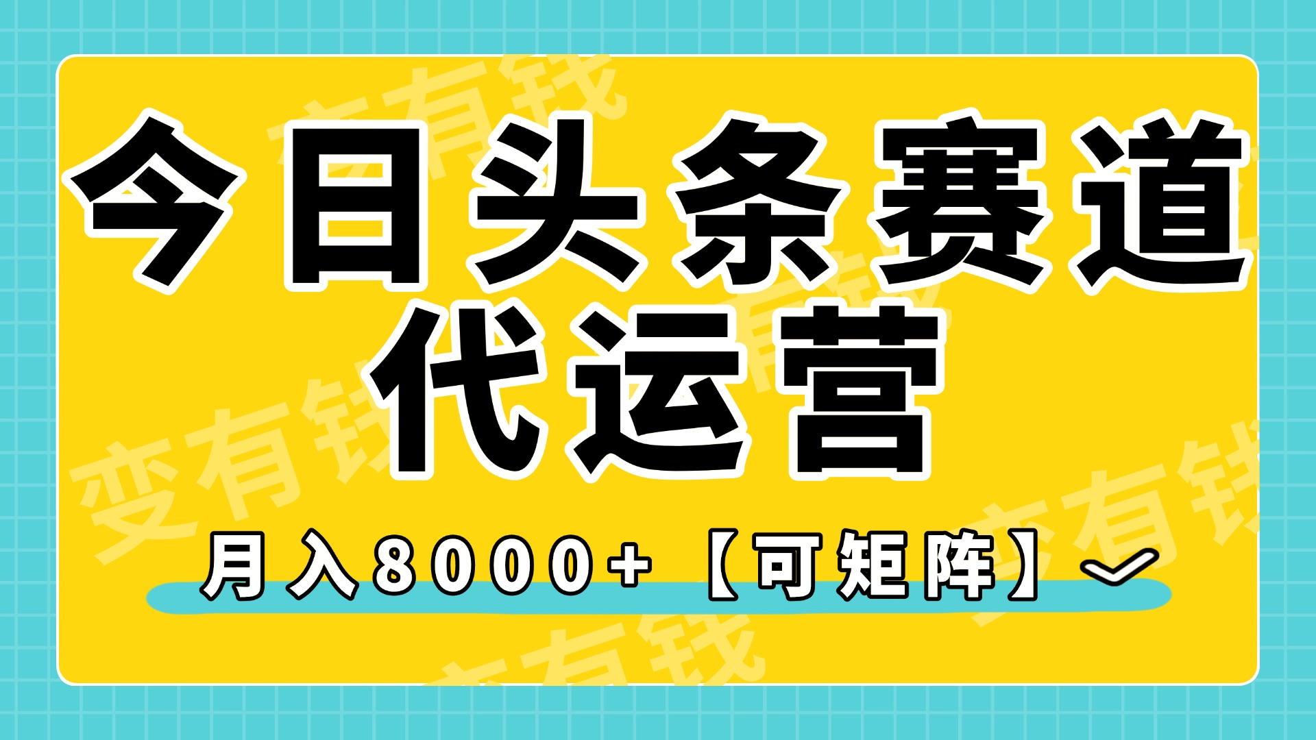 今日头条视频赛道代运营，月入8000+，【可矩阵玩法】安创网-网创项目资源站-副业项目-创业项目-搞钱项目安创网