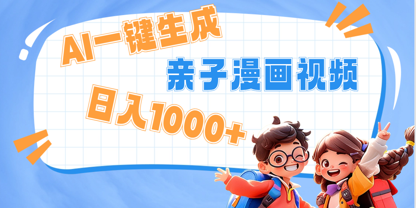 AI一键生成亲子教育原创视频，单条视频播放破千万 ，日入1000+，多种变…安创网-网创项目资源站-副业项目-创业项目-搞钱项目安创网