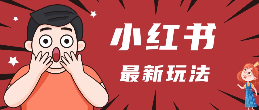 小红书人最新玩法，一条笔记点赞3W+，轻松日入1000+，小白秒上手安创网-网创项目资源站-副业项目-创业项目-搞钱项目安创网