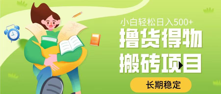 撸货得物搬砖项目，长期稳定，小白轻松日入500➕安创网-网创项目资源站-副业项目-创业项目-搞钱项目安创网
