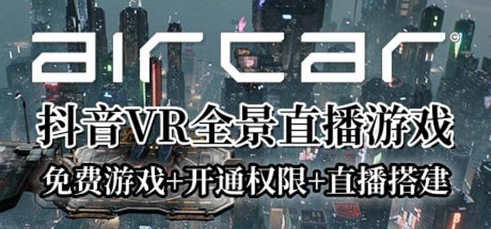 AirCar全景直播项目2023最火直播玩法(兔费游戏+开通VR权限+直播间搭建指导)安创网-网创项目资源站-副业项目-创业项目-搞钱项目安创网