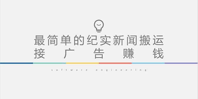 短视频纪实新闻搬运，起号快轻松引爆流量，可接广告变现（教程+素材）安创网-网创项目资源站-副业项目-创业项目-搞钱项目安创网