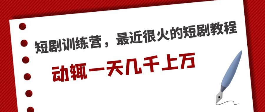 短剧训练营，最近很火的短剧教程安创网-网创项目资源站-副业项目-创业项目-搞钱项目安创网