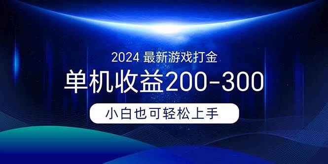 2024最新游戏打金单机收益200-300安创网-网创项目资源站-副业项目-创业项目-搞钱项目安创网