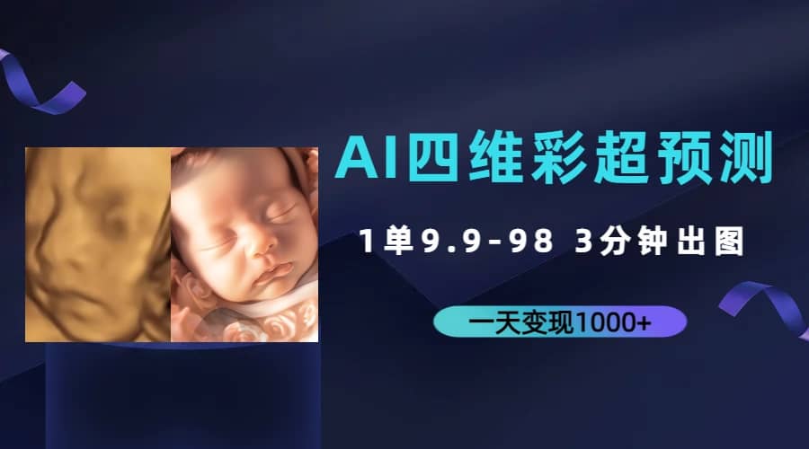 AI四维彩超预测，一单9.9-98，3分钟出图，一天变现1000+安创网-网创项目资源站-副业项目-创业项目-搞钱项目安创网