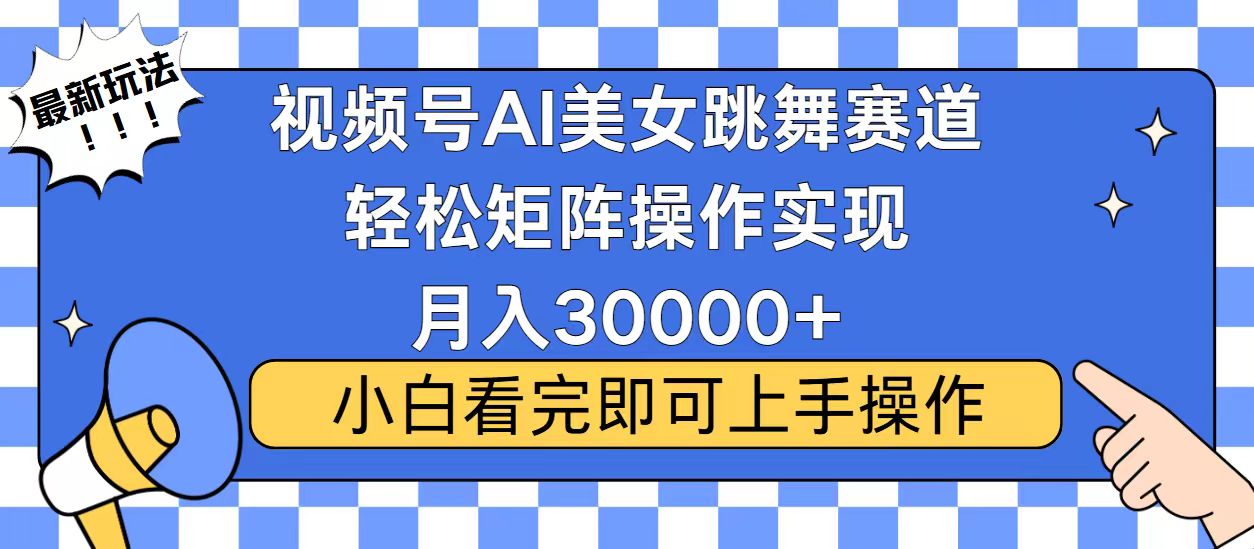 视频号2025最火最新玩法，当天起号，拉爆流量收益，小白也能轻松月入30000+安创网-网创项目资源站-副业项目-创业项目-搞钱项目安创网