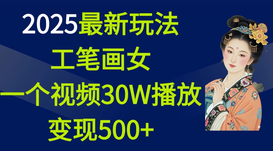 2025最新玩法，工笔画美女，一个视频30万播放变现500+安创网-网创项目资源站-副业项目-创业项目-搞钱项目安创网