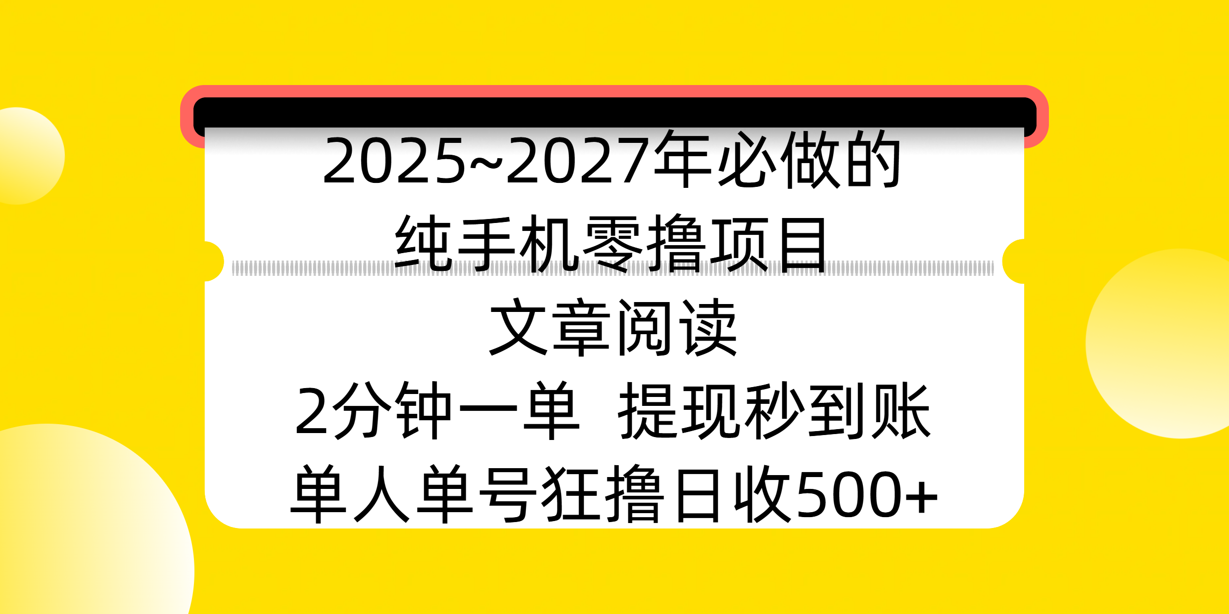 2025~2027年必做的纯手机零撸项目，文章阅读、在线签到，阅读2分钟一单，签到6秒拿红包，单人单号狂撸日收500+，提现秒到账安创网-网创项目资源站-副业项目-创业项目-搞钱项目安创网