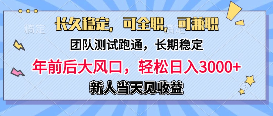 日入3000+，团队测试跑通，长久稳定，新手当天变现，可全职，可兼职安创网-网创项目资源站-副业项目-创业项目-搞钱项目安创网