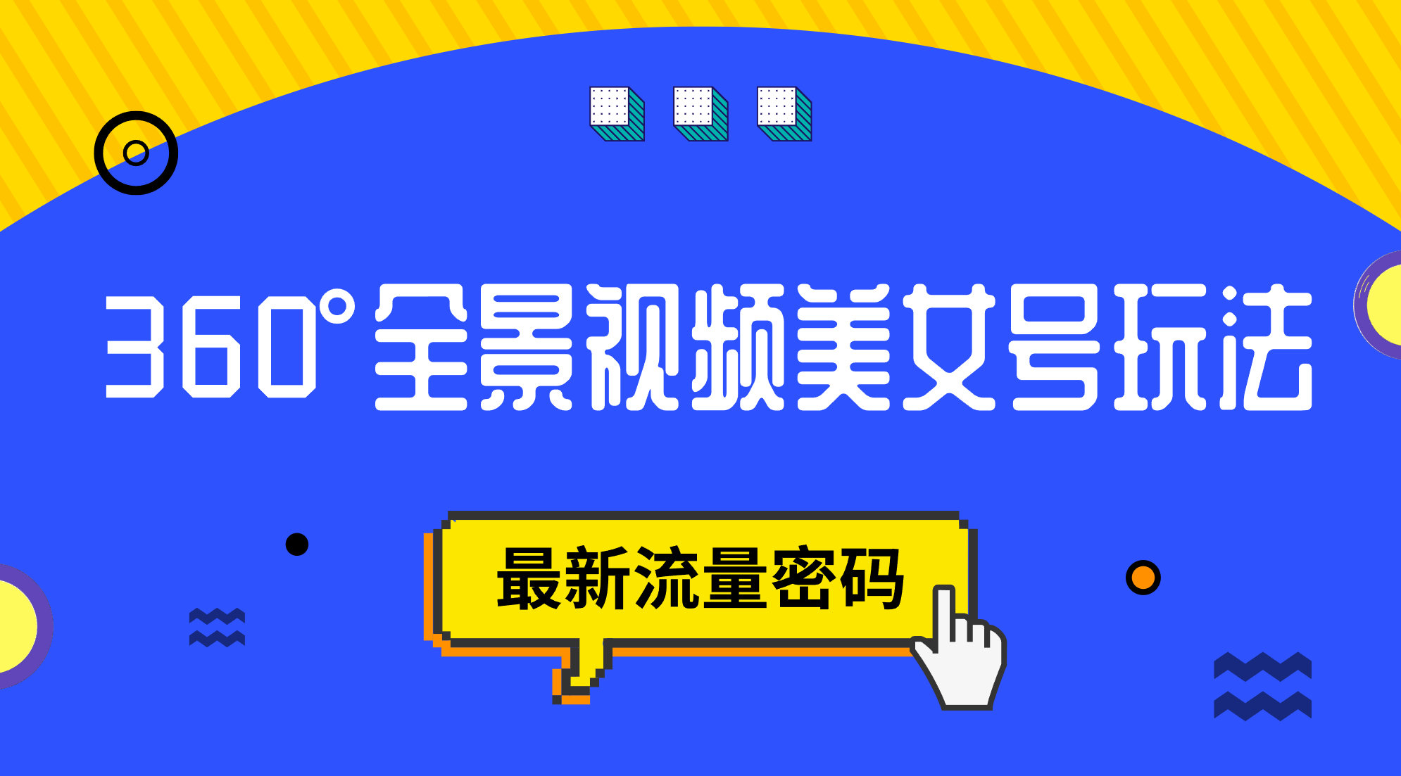 抖音VR计划，360°全景视频美女号玩法，最新流量密码安创网-网创项目资源站-副业项目-创业项目-搞钱项目安创网