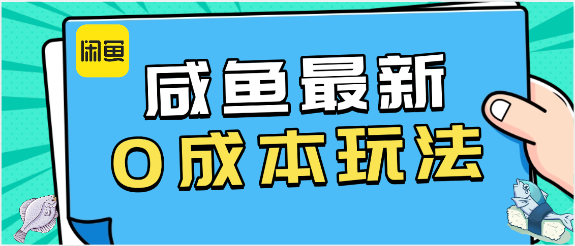 咸鱼最新0成本玩法，全网最细教程看完直接上手小白轻松日入500＋安创网-网创项目资源站-副业项目-创业项目-搞钱项目安创网