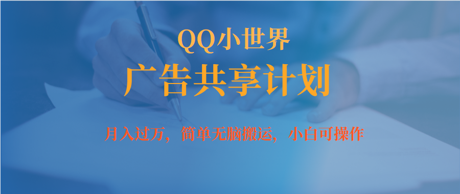 月入过万小白无脑操作QQ小世界广告共享计划安创网-网创项目资源站-副业项目-创业项目-搞钱项目安创网