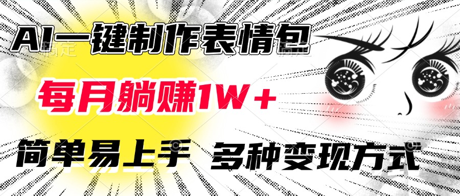 AI一键制作表情包，每月躺赚1W+，简单易上手，多种变现方式安创网-网创项目资源站-副业项目-创业项目-搞钱项目安创网
