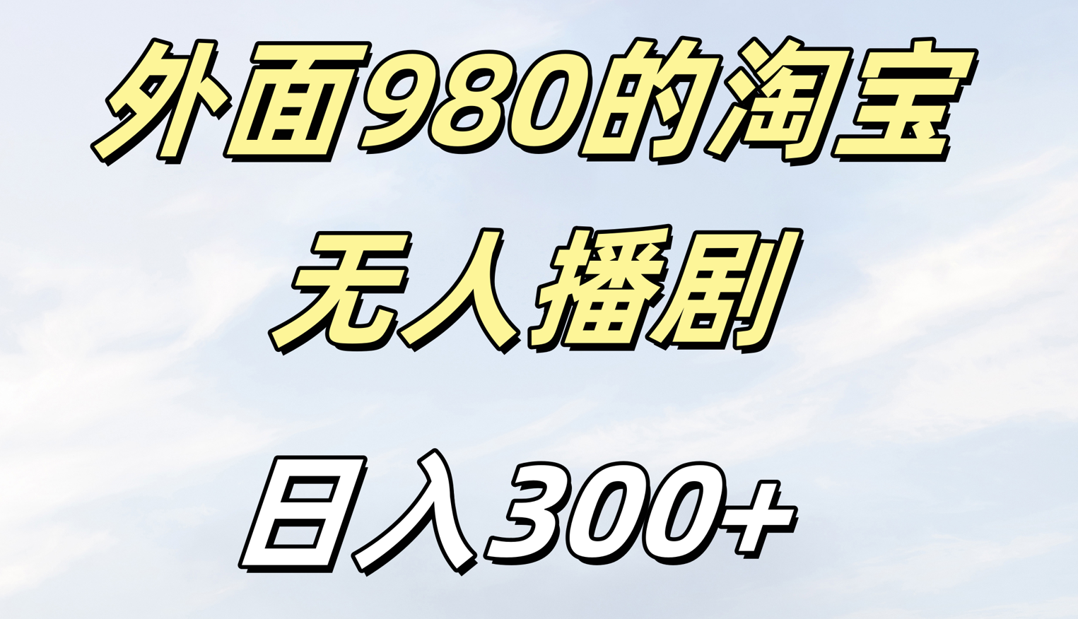 外面980的淘宝无人短剧日入300＋安创网-网创项目资源站-副业项目-创业项目-搞钱项目安创网