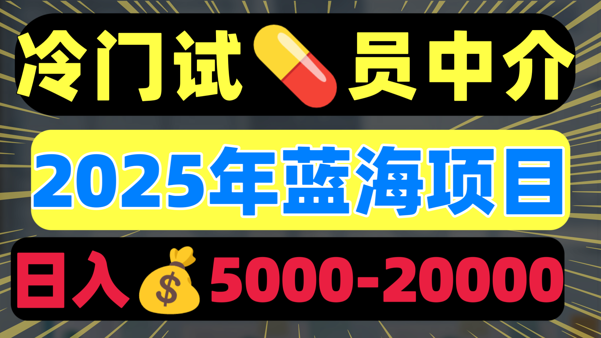 冷门暴力试药员中介日入5000+安创网-网创项目资源站-副业项目-创业项目-搞钱项目安创网
