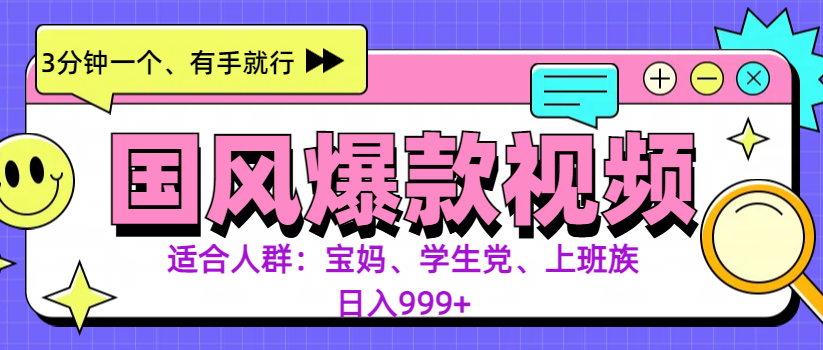 3分钟一个国风爆款视频， 无脑操作，有手就行，日入999+安创网-网创项目资源站-副业项目-创业项目-搞钱项目安创网