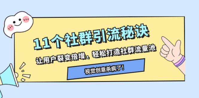 11个社群引流秘诀，让用户裂变倍增，轻松打造社群流量池安创网-网创项目资源站-副业项目-创业项目-搞钱项目安创网