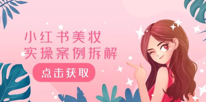 小红书美妆实操案例拆解，深度解读小红书40万粉  8000赞180粉，为什么?安创网-网创项目资源站-副业项目-创业项目-搞钱项目安创网