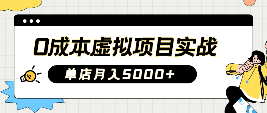 2025淘宝虚拟项目实操指南：0成本开店，新手单店月入5000+安创网-网创项目资源站-副业项目-创业项目-搞钱项目安创网