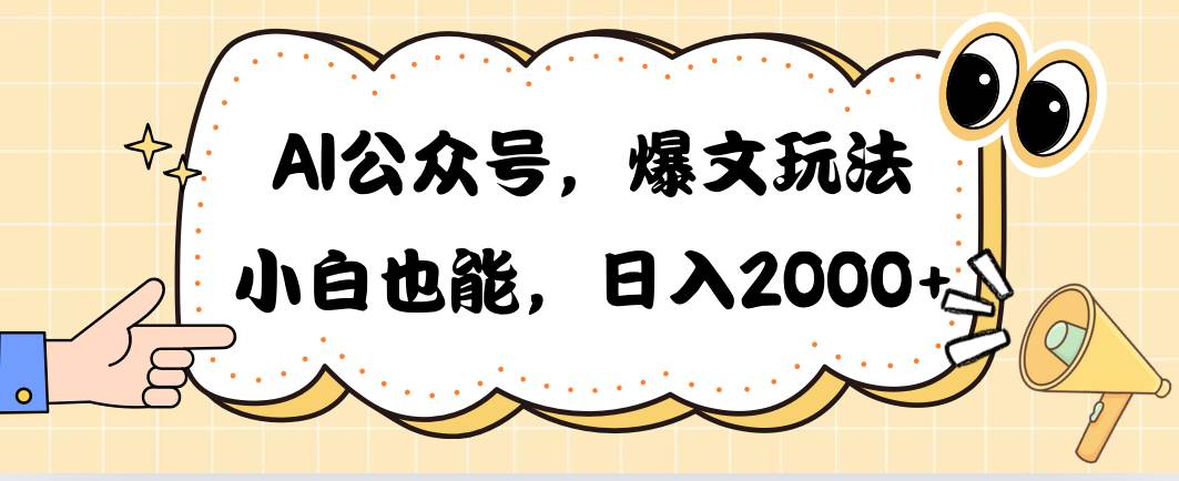 AI公众号，爆文玩法，小白也能，日入2000安创网-网创项目资源站-副业项目-创业项目-搞钱项目安创网