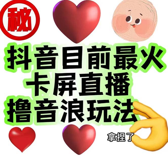 外面收费1980抖音卡屏直播玩法 一个抖音号可以撸几百到几千不等【详细玩法】安创网-网创项目资源站-副业项目-创业项目-搞钱项目安创网