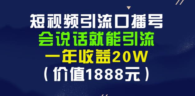 安妈·短视频引流口播号，会说话就能引流，一年收益20W（价值1888元）安创网-网创项目资源站-副业项目-创业项目-搞钱项目安创网
