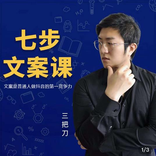 三把刀·七步文案课：文案是普通人做短视频的第一竞争力，如何写出划不走的文案安创网-网创项目资源站-副业项目-创业项目-搞钱项目安创网