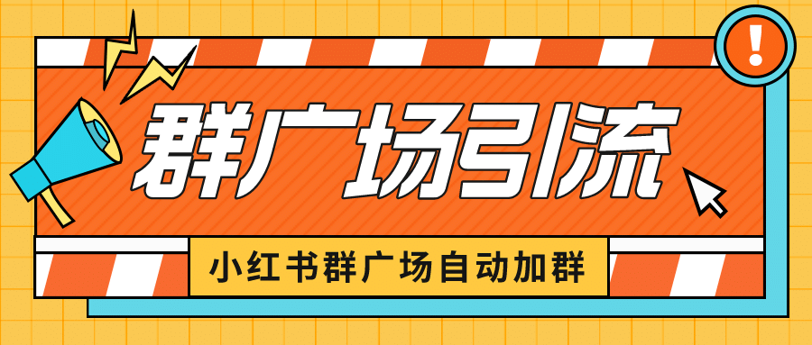 小红书在群广场加群 小号可批量操作 可进行引流私域（软件+教程）安创网-网创项目资源站-副业项目-创业项目-搞钱项目安创网