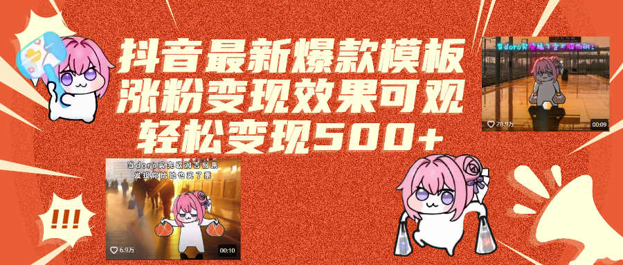 抖音最新爆款模板,涨粉变现效果可观,操作简单,轻松变现500+安创网-网创项目资源站-副业项目-创业项目-搞钱项目安创网