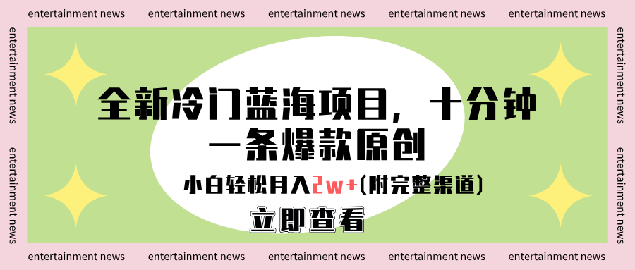 全新冷门蓝海项目，十分钟一条爆款原创，小白轻松月入2w+(附完整渠道)安创网-网创项目资源站-副业项目-创业项目-搞钱项目安创网